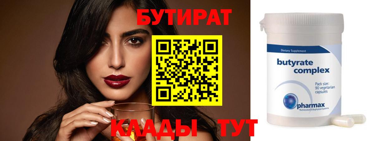 Нижнеудинск  БУТИРАТ бутик  Вход с VPN 