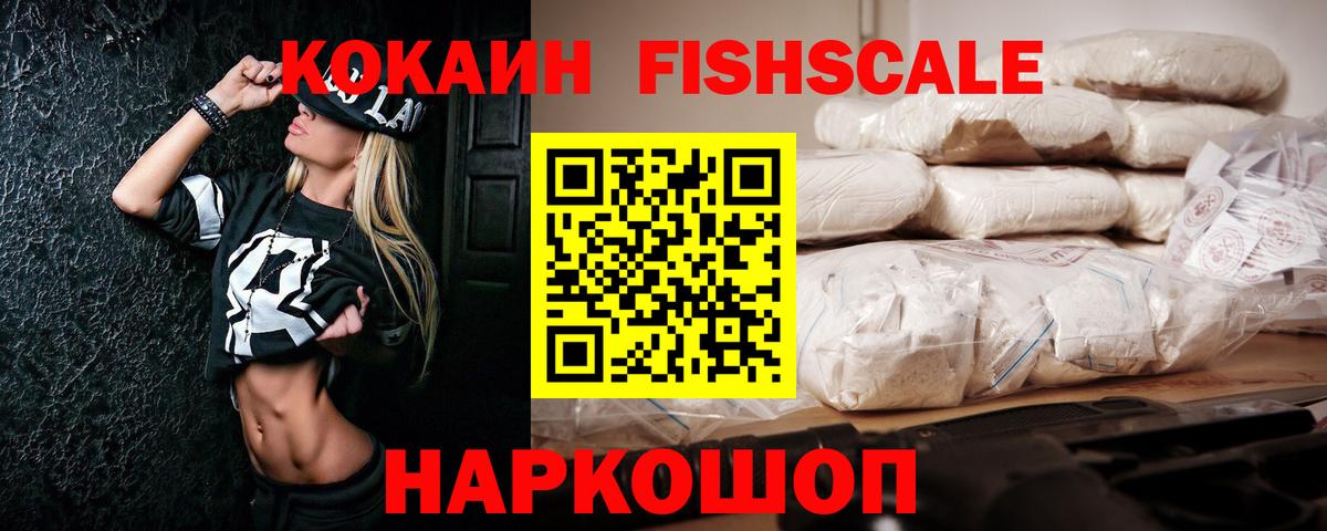 КОКАИН FishScale Нижнеудинск